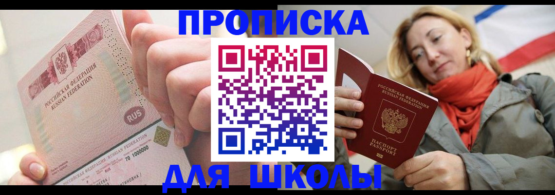 временная регистрация для школы в Сысерти